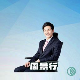 周景行