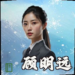 顾明远
